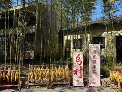 -乌村
