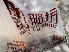 -璐坊粽王(复兴中路店)