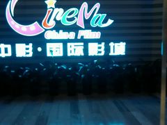 -中影国际影城(华发商都CINITY店)