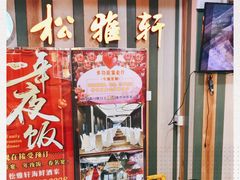 -松雅轩(大源店)