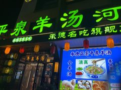 -承德正宗平泉羊汤(崇礼店)