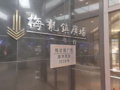-梅龙镇广场