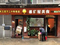 门面-番茄屋葡式美食(总店)