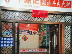 -牛鼎记潮汕牛肉火锅(阳朔店)