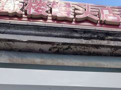 门面-天泽祥·鼓楼馒头(鼓楼店)