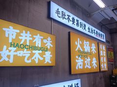 -有拈头成都市井火锅(体育路店)