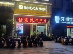 -甘家界柠檬鸭(安吉店)