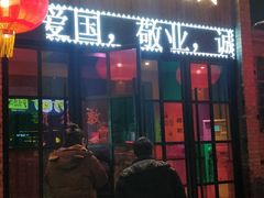 门面-额尔敦传统涮(公园西路店)