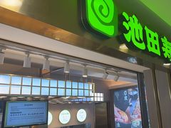 -池田寿司·4H鲜作(西直门凯德华联店)