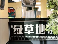 门面-绿草地·湘菜(喜盈门店)