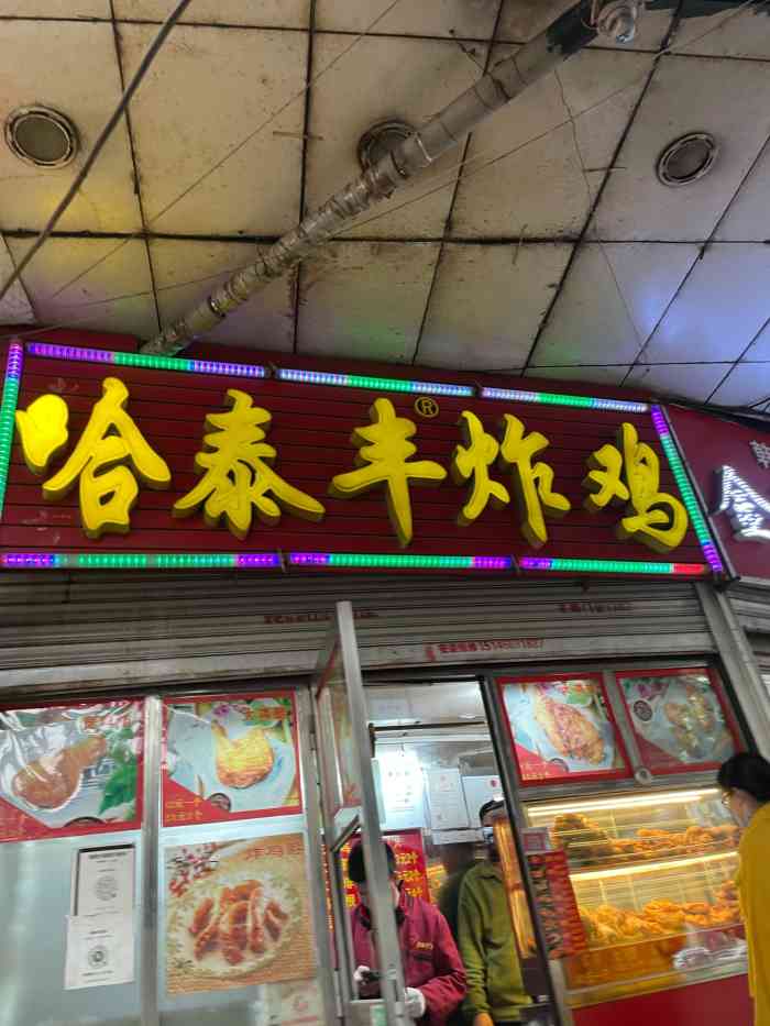 哈泰丰炸鸡(大商新一百购物广场店)-"哈一百天桥下边的一家小店,很有