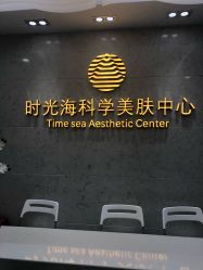 -时光海科学美肤中心