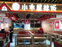-小木屋拌饭(沈阳中街大悦城店)