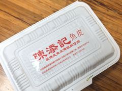 -陈添記·祖傳爽鱼皮·西关老字号(广州首店)