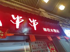 -成都瓜串串(水围1368店)