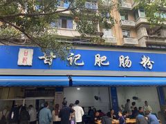 -甘记肥肠粉(马鞍北路店)