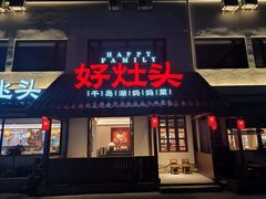 -好灶头妈妈菜·柴火灶台鱼·千岛湖土菜地标美食