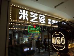门面-美芝莲(领展购物广场中关村店)