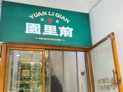 -园里前·10年私厨·福建菜(台江万达鳌峰洲店)