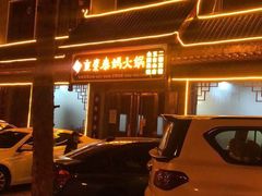-重庆秦妈火锅(全国连锁五台山店)