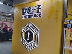 -谜盒子奇幻密室(南屏店)