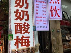 门面-花奶奶酸梅汤·晨晨的店(大皮院西口店)