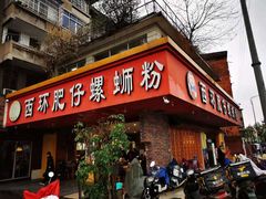 门面-西环肥仔螺蛳粉(总店)