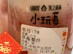 -果之满满鲜榨果汁(科技产业大厦店)