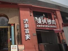 -清真·双公羊·馕坑烤全羊(奥体店)
