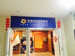 -幸福蓝海国际影城(芜湖IMAX店)