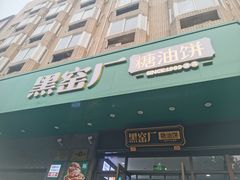-黑窑厂糖油饼烤鸭·清真菜(旗舰店)