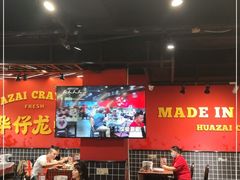 大堂-华仔龙虾(永乐路总店)