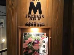 -松阪牛焼肉M(法善寺横丁店)