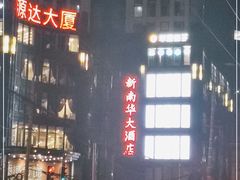 -新南华大酒店(长寿店)