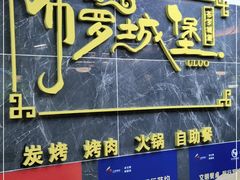 -布罗城堡自助烧烤(鸿通城购物中心店)