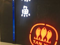 -探鱼·鲜青椒爽麻烤鱼(西南商都店)
