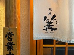 -篝拉面(银座店)