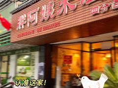 门面-胖阿姨米烂(四分店)