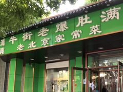 门面-牛街老爆肚满(牡丹园店)