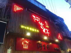 门面-阿吉仔(大元路店)