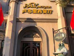 -卢布里西餐厅(海拉尔店)