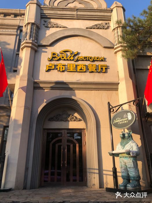 卢布里西餐厅(海拉尔店)图片