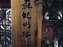 -苏妃奶酪(平江路店)