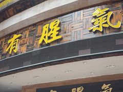 -有腥气私房菜·寻味顺德