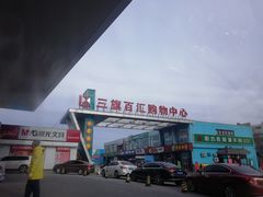 -三旗百汇商品城