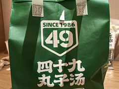 -四十九丸子汤(友好店)