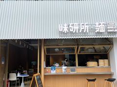 -味研所·麵