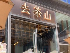 -去茶山(新光里店)