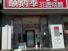-顺鹅季·非遗烧鹅(六道口店)