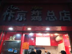 -阿捡忭京炸鸡(韭菜园总店)